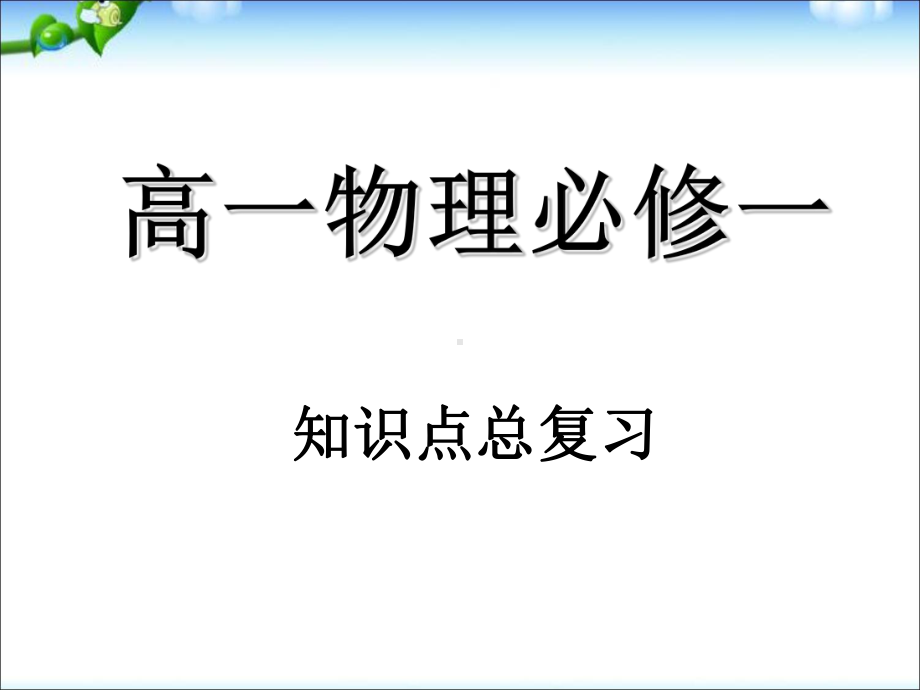 人教版高中物理必修一-知识点复习课件.ppt_第1页