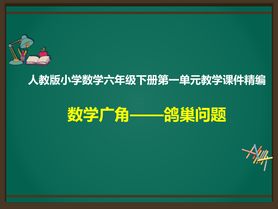 人教版六下数学第5单元：鸽巢问题精品课件.pptx_第1页