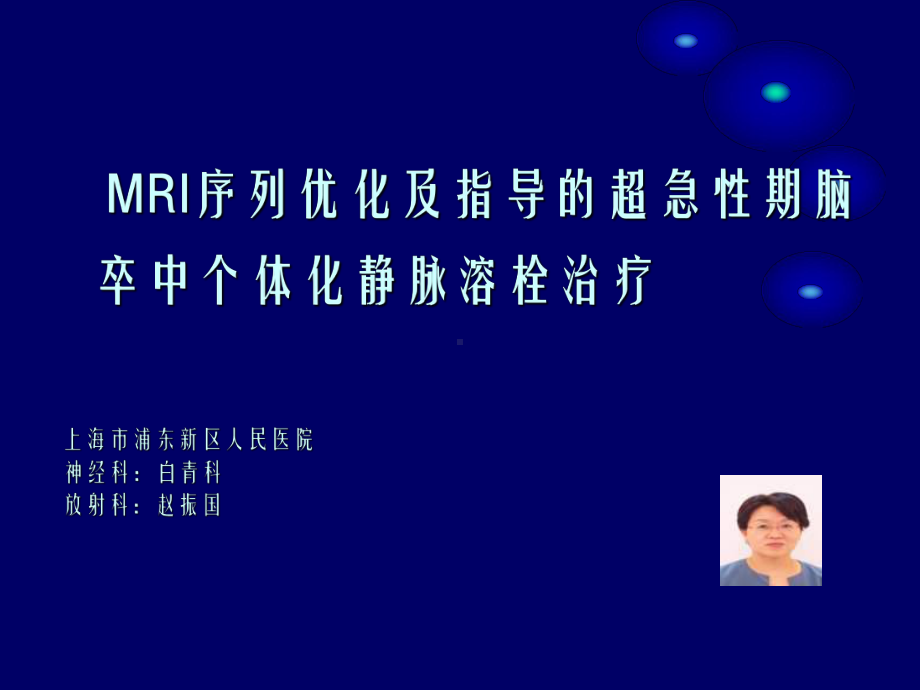 MRI序列优化及指导的超急性期脑卒中个体化静脉溶栓治疗教学课件.ppt_第1页