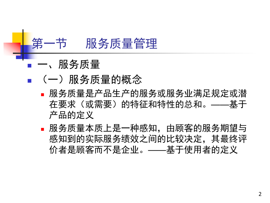 ch11服务质量和生产率管理汇编课件.ppt_第2页