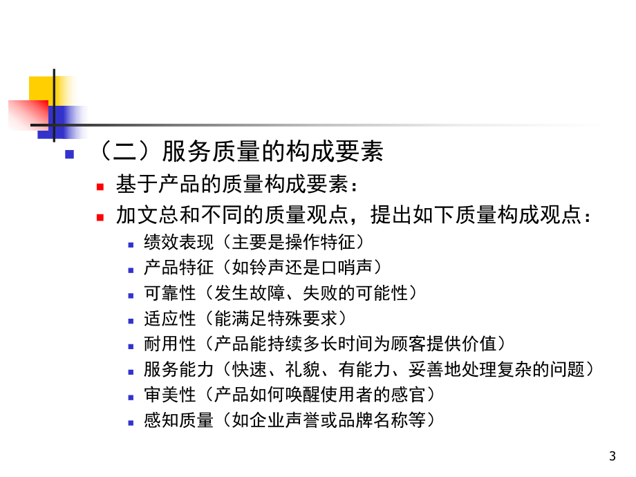 ch11服务质量和生产率管理汇编课件.ppt_第3页