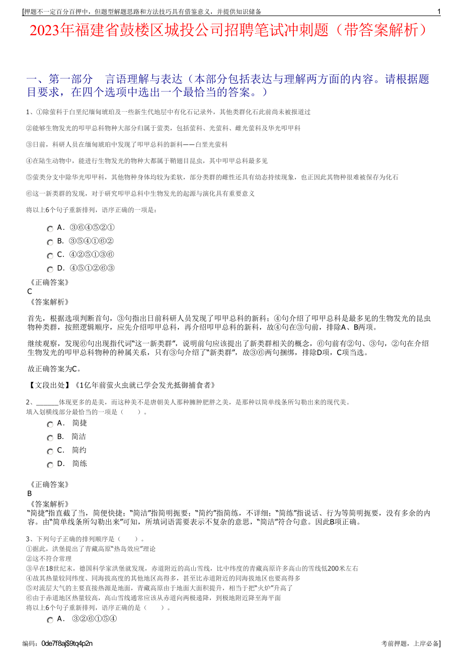 2023年福建省鼓楼区城投公司招聘笔试冲刺题（带答案解析）.pdf_第1页