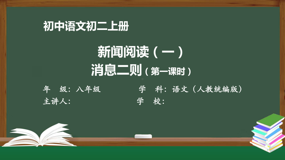 初二语文(人教统编)《新闻阅读(一)：消息二则(第一课时)》（教案匹配版）最新国家级中小学课程课件.pptx_第1页