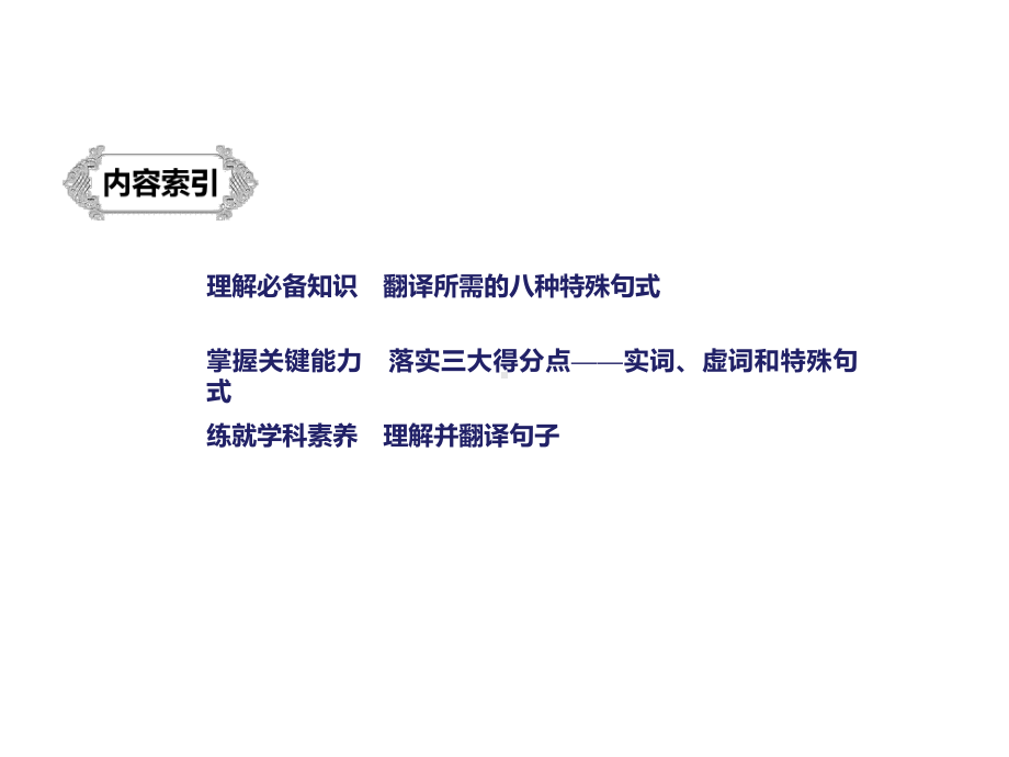 2020版高考语文新增分大一轮江苏专用版课件：第三章-文言文阅读-专题三-核心突破六.pptx_第2页