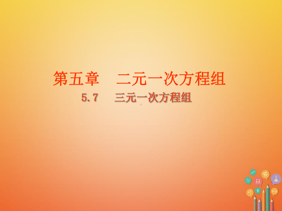 八年级数学上册第5章二元一次方程组57三元一次方程组课件新版北师大版.ppt_第1页