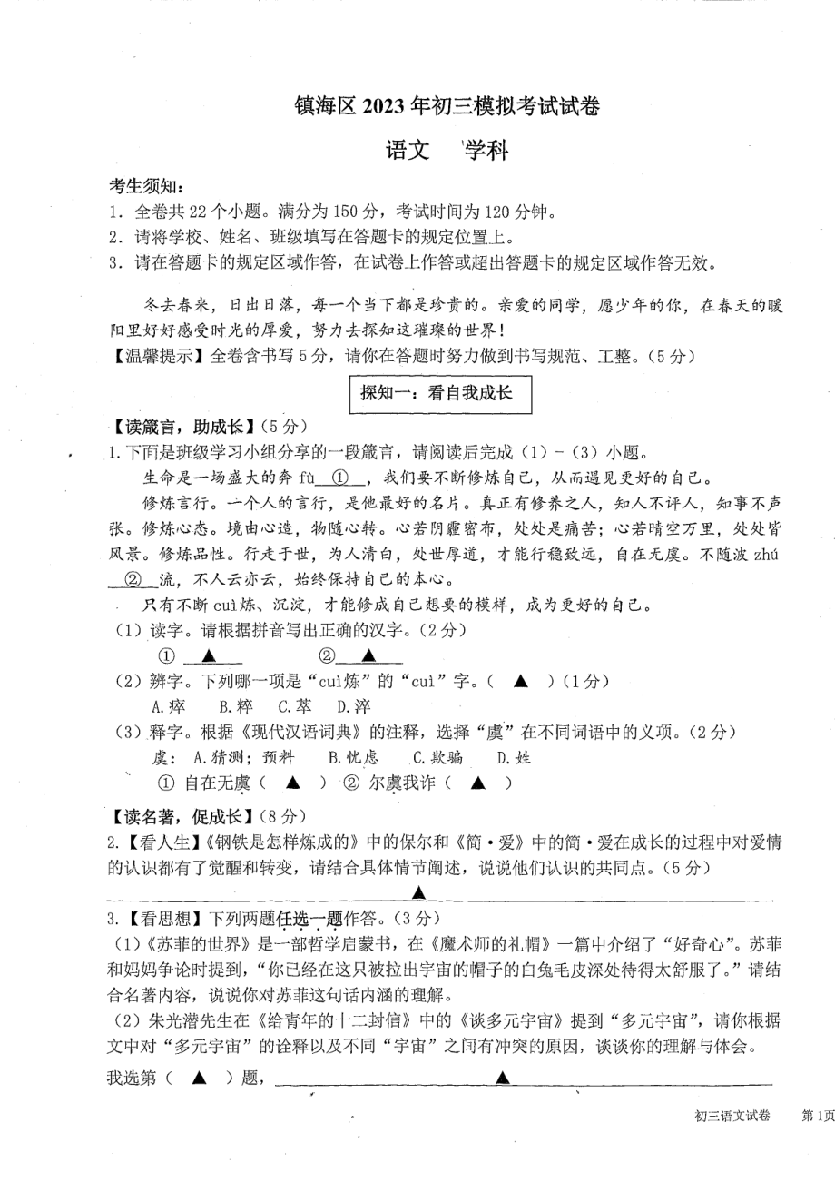 2023届浙江省宁波市镇海区九年级中考一模语文试卷+答案.pdf_第1页