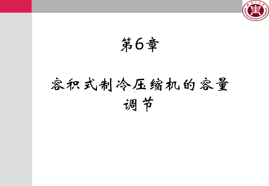 制冷压缩机新第6章容积式制冷压缩机的容量调节课件.ppt_第1页