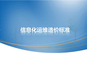 信息化运维造价定额标准最终版课件.pptx