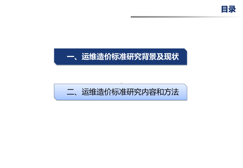 信息化运维造价定额标准最终版课件.pptx_第2页