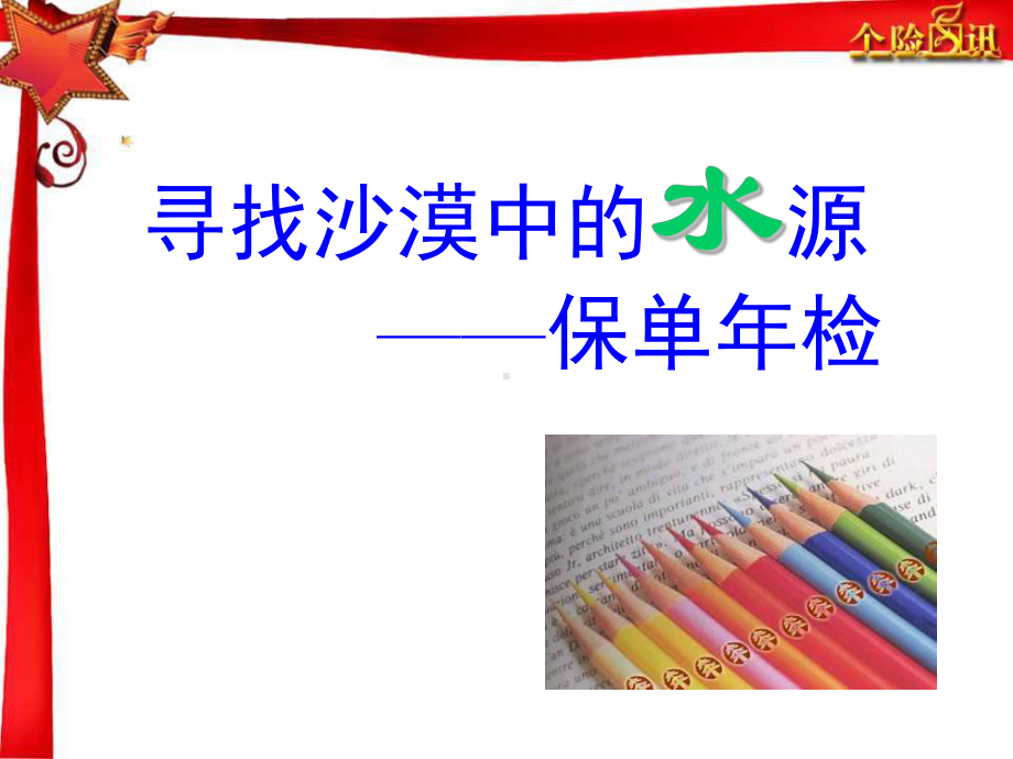 保单年检的好处时机操作流程课件.ppt_第1页