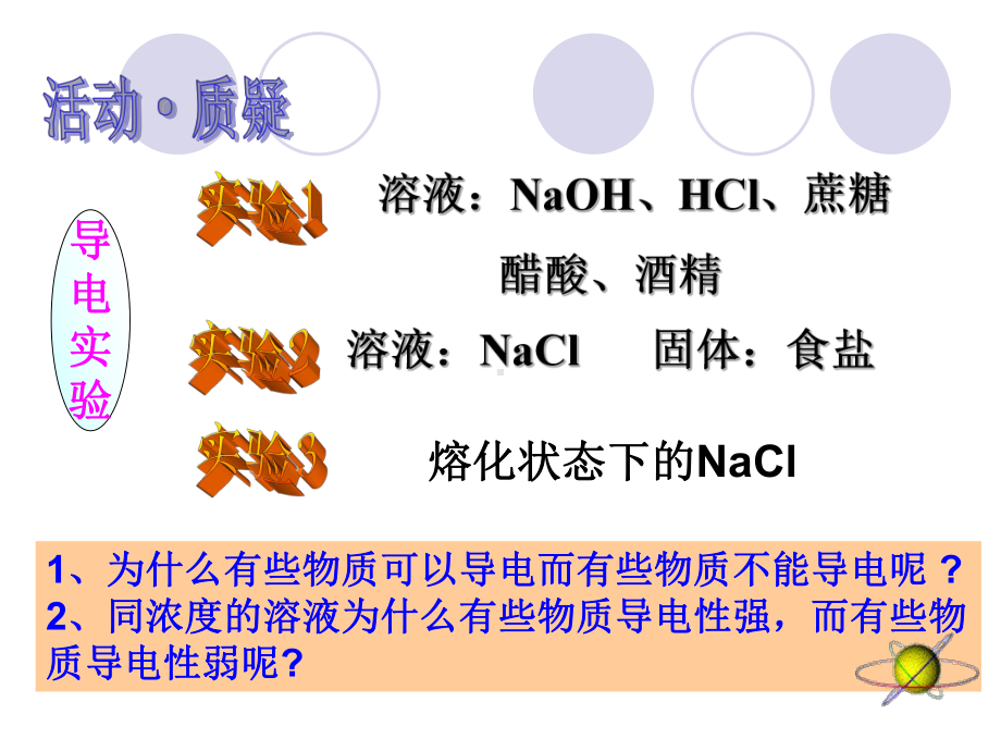 优质课鲁科版高中化学必修一-2-2《电解质》第一课时-课件.ppt_第3页