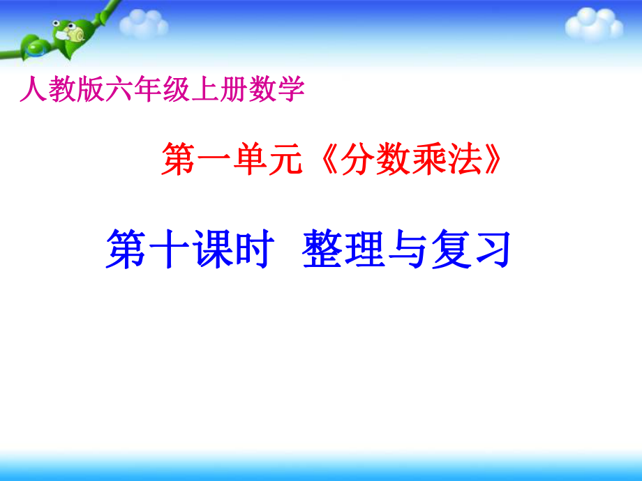 人教版六年级上册第一单元分数乘法整理复习课件.ppt_第1页