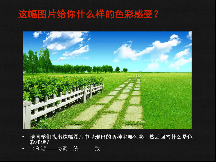 《画一幅色彩和谐的画》课件.ppt_第1页