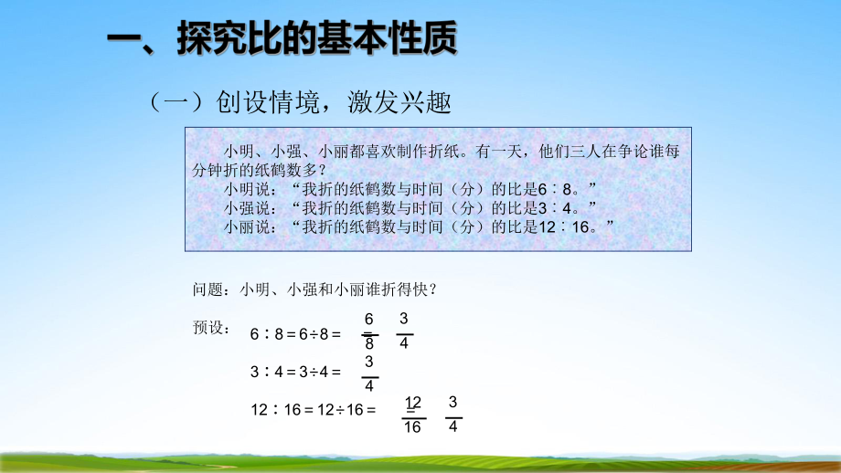 人教版六年级数学上册第四单元《比的基本性质》教学课件小学优秀公开课.pptx_第2页