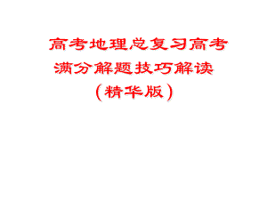 2021年高考地理总复习高考满分解题技巧解读(精华版)课件.ppt