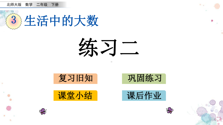 38-练习二-北师大版二年级下册数学-课件.pptx_第1页