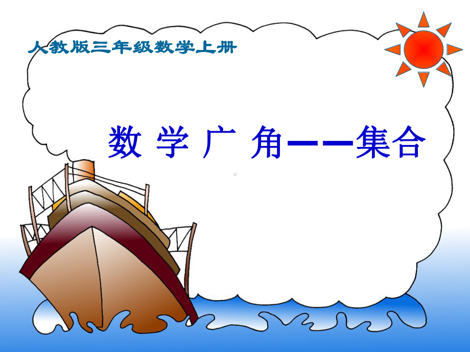 人教版小学数学三年级上册《9数学广角──集合》名师教学课件讲义.ppt_第1页