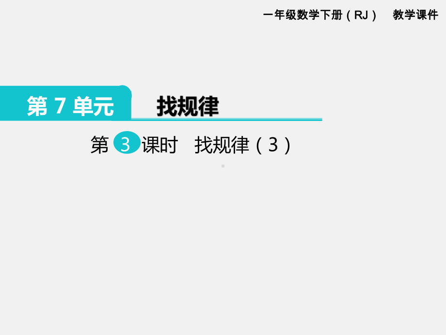 人教版一年级数学下册第七单元找规律精品课件：第3课时找规律（3）.pptx_第1页