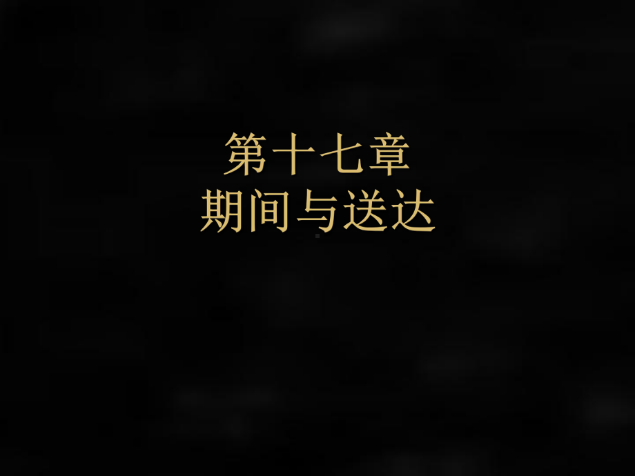 《民事诉讼法》课件第十七章期间与送达.ppt_第1页