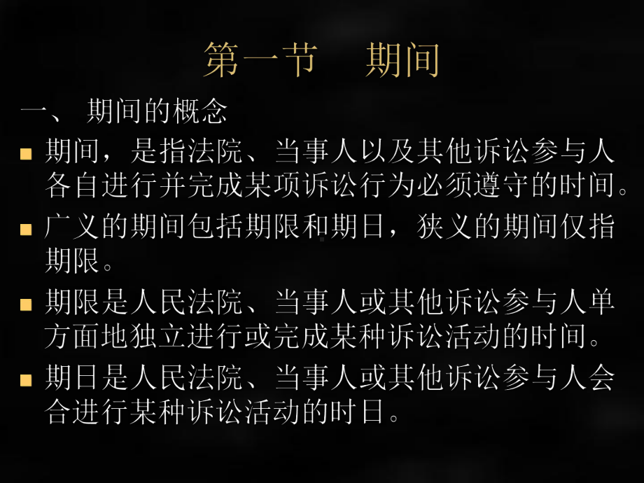 《民事诉讼法》课件第十七章期间与送达.ppt_第2页