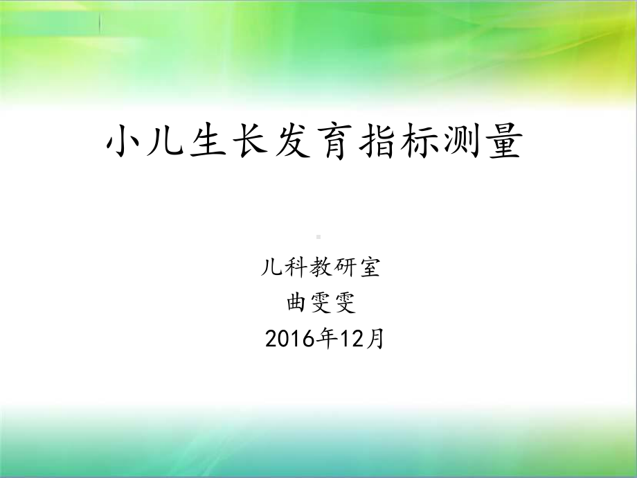 儿童身长体重胸围头围测量课件.ppt_第1页