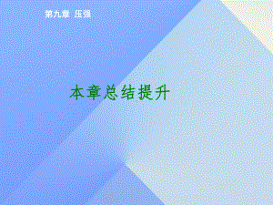 优质课堂八年级物理下册第九章压强总结提升课件(新版)新人教版.ppt