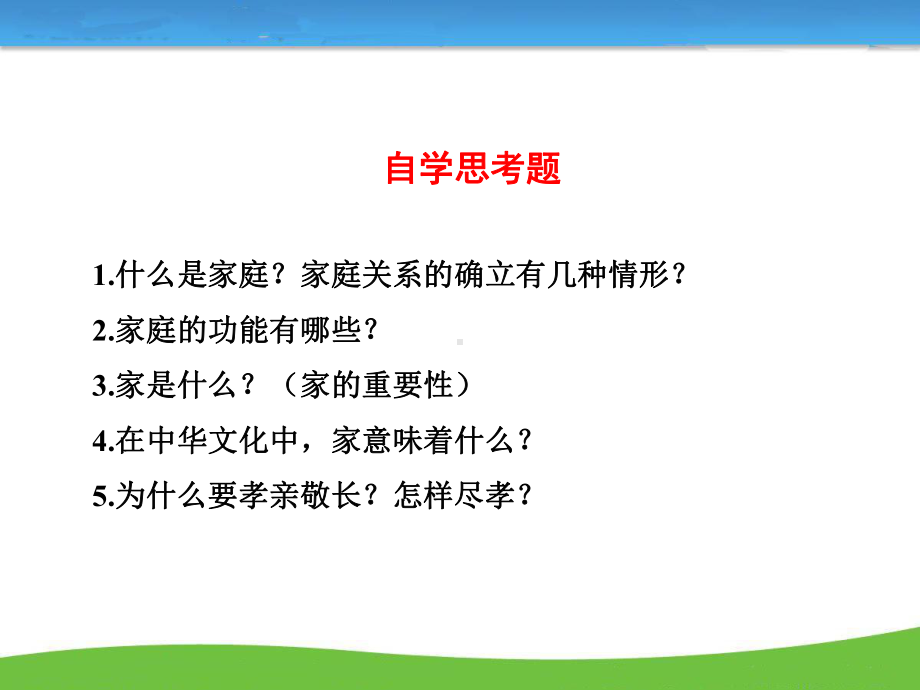 (部编)人教版初中七年级上册道德与法治《第七课亲情之爱：家的意味》名师课件整理.ppt_第3页