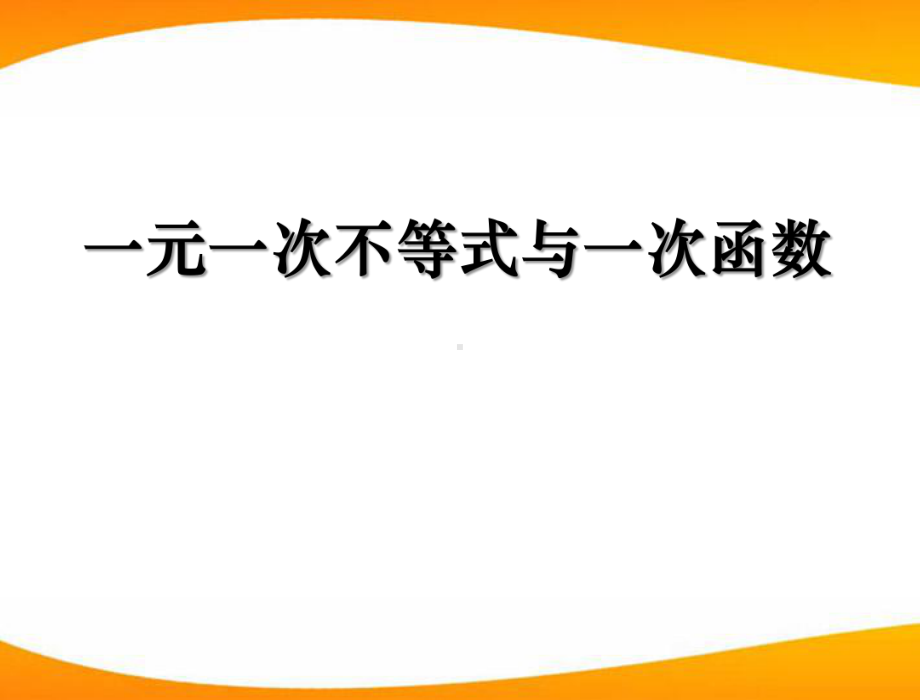 《一元一次不等式与一次函数》一元一次不等式和一元一次不等式组教材课件.pptx_第1页