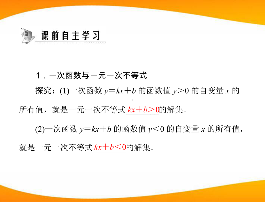 《一元一次不等式与一次函数》一元一次不等式和一元一次不等式组教材课件.pptx_第2页