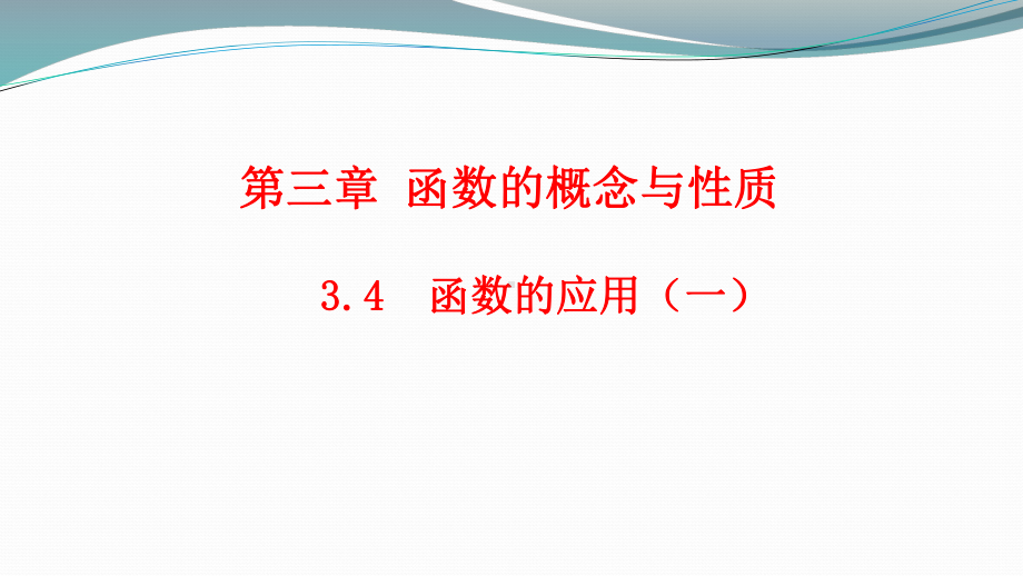 34函数的应用(一)-课件.pptx_第1页