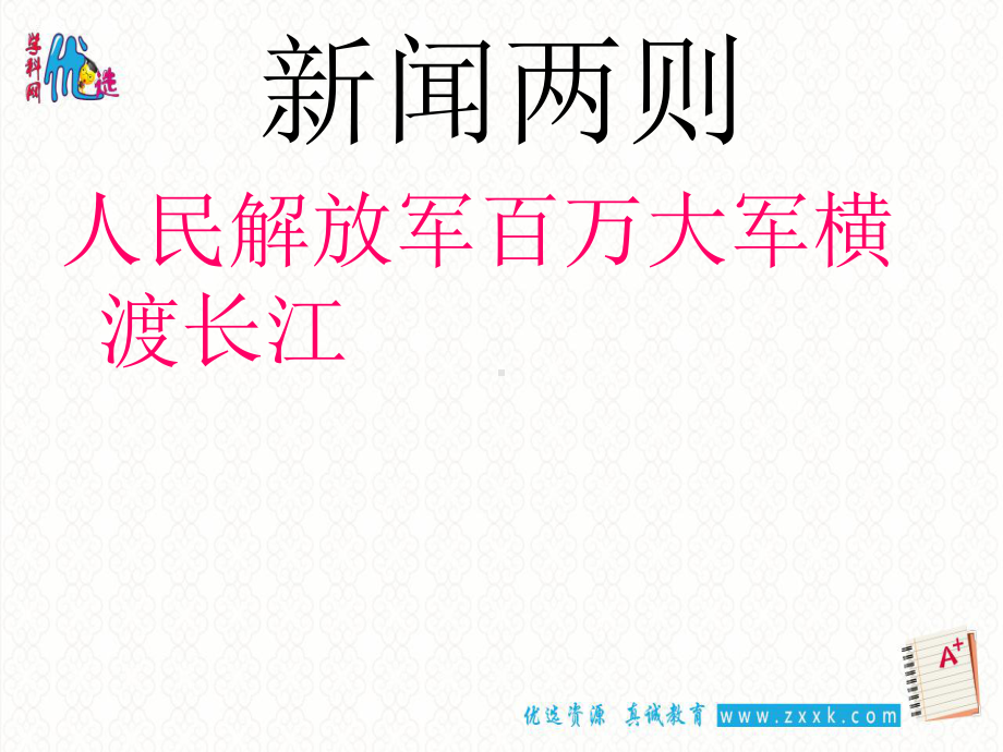 《人民解放军百万大军横渡长江》课件-精致获奖课件.ppt_第1页