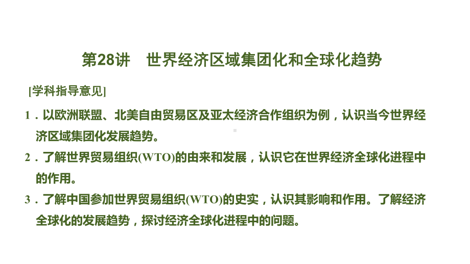 2020新素养总复习(岳麓版)课件：第10单元-经济的全球化趋势第28讲.pptx_第1页