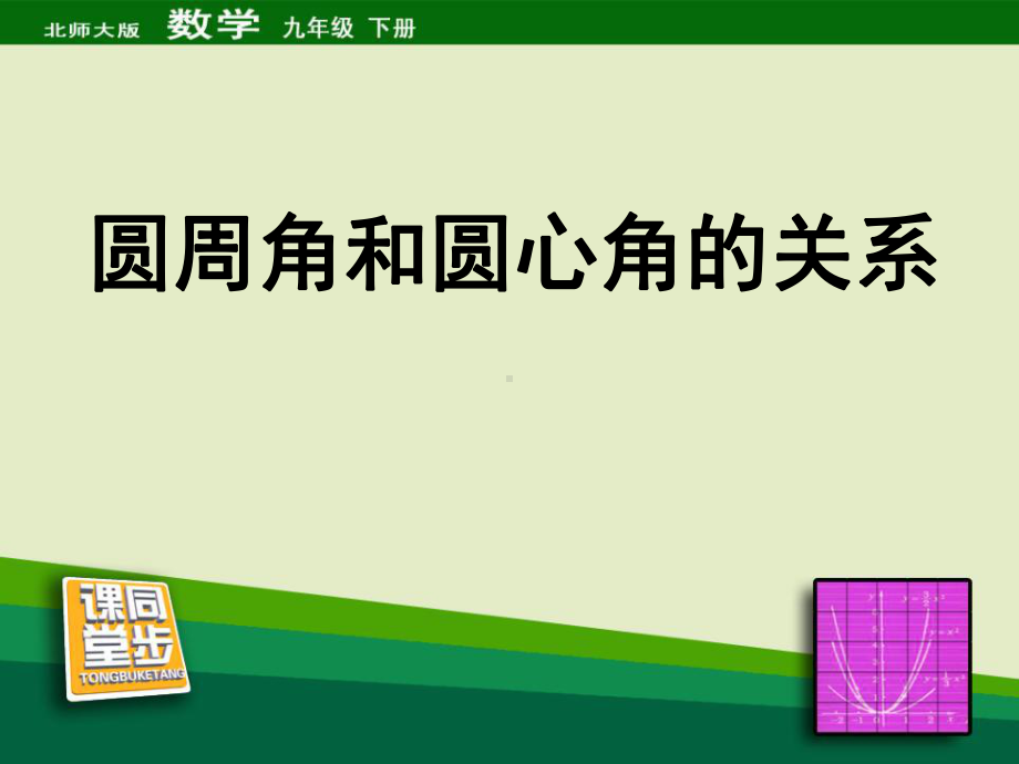 九年级数学下册(北师大版)圆周角和圆心角的关系公开课课件.pptx_第1页