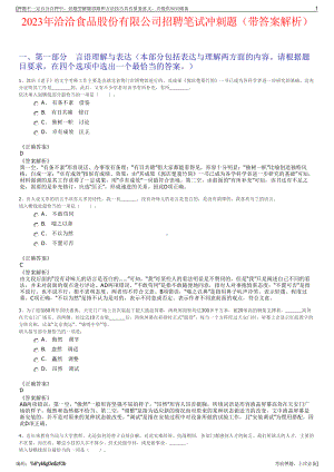 2023年洽洽食品股份有限公司招聘笔试冲刺题（带答案解析）.pdf