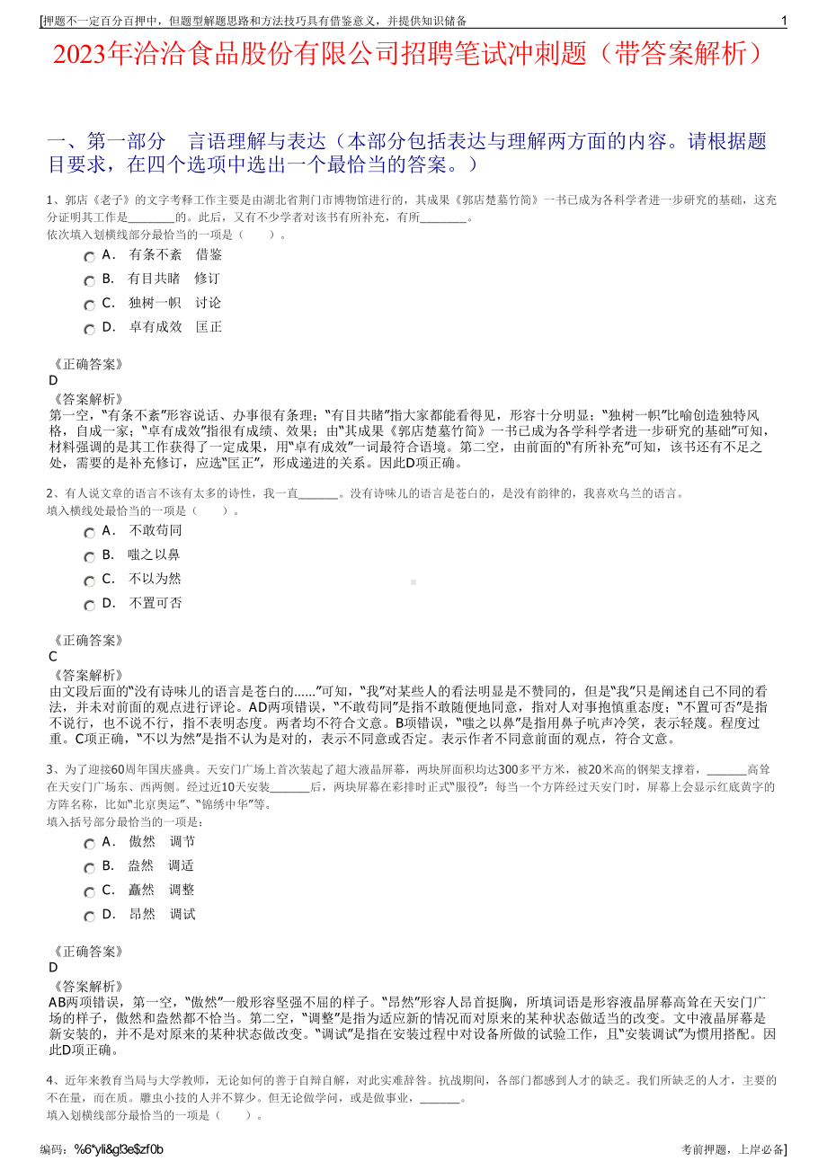 2023年洽洽食品股份有限公司招聘笔试冲刺题（带答案解析）.pdf_第1页