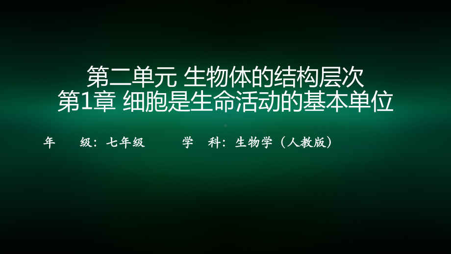 初一生物学人教版第二单元生物体的结构层次第1章细胞是生命活动的基本单位第3节动物细胞课件.pptx_第1页