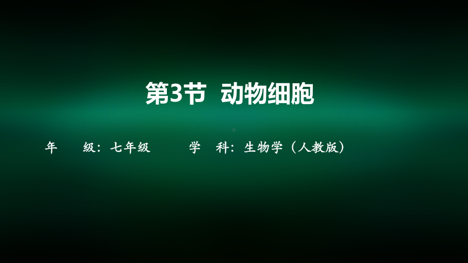 初一生物学人教版第二单元生物体的结构层次第1章细胞是生命活动的基本单位第3节动物细胞课件.pptx_第2页