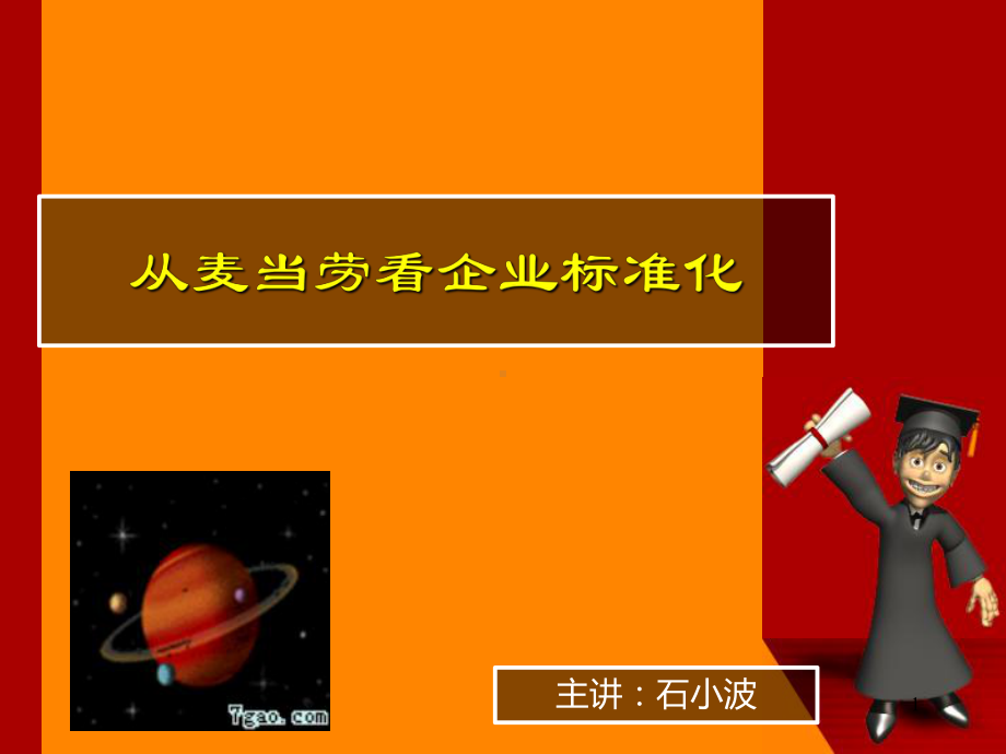 从麦当劳看企业标准化参考课件.ppt_第1页