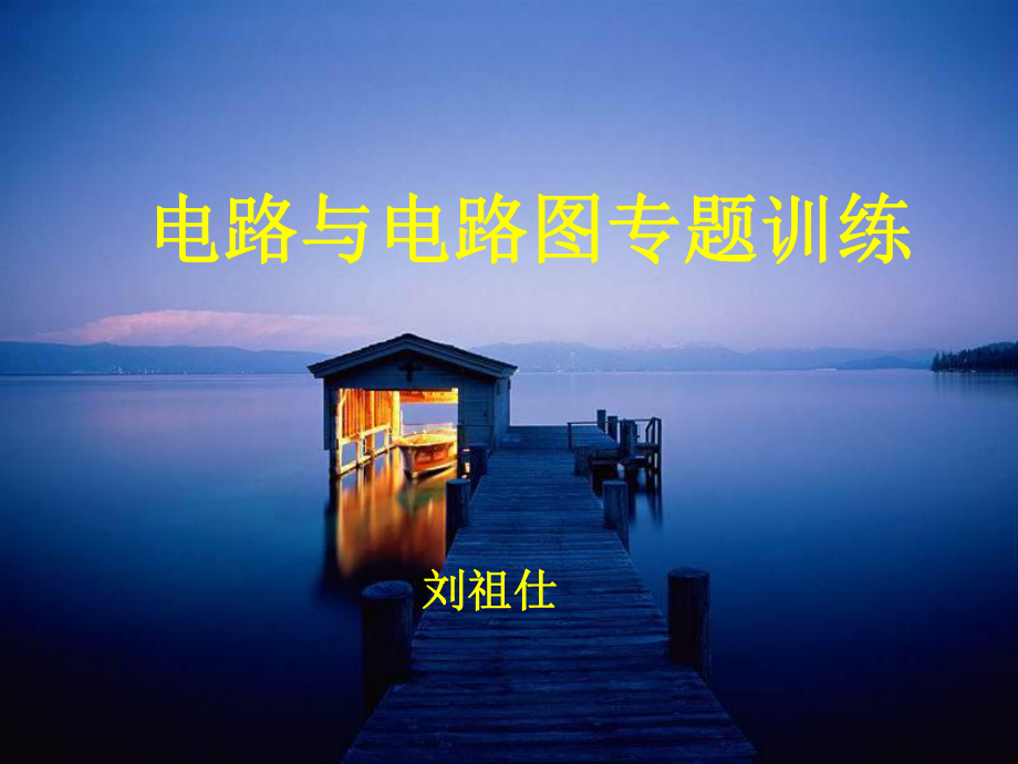 初中物理电路图的画法及识别课件.ppt_第1页