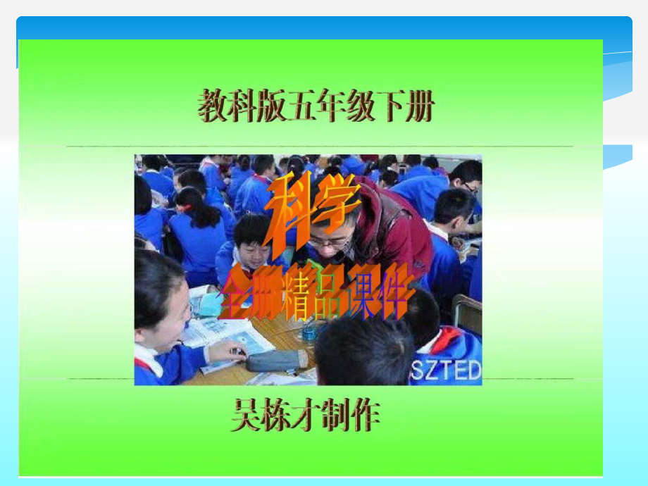 五年级下册科学（人教版）课件.pptx_第1页