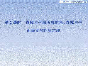 (新教材)人教A版高中数学必修第二册课件：861-2第2课时直线与平面所成的角、直线与平面垂直的性质定理.ppt