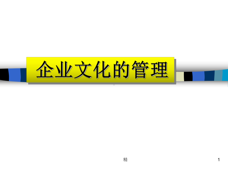 企业文化的管理培训课件.ppt_第1页