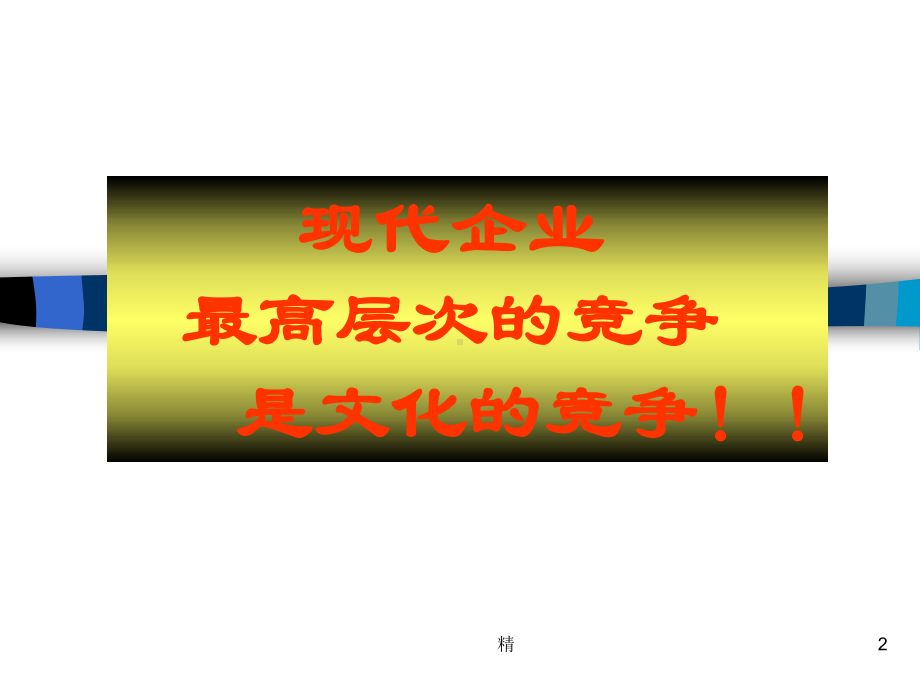 企业文化的管理培训课件.ppt_第2页