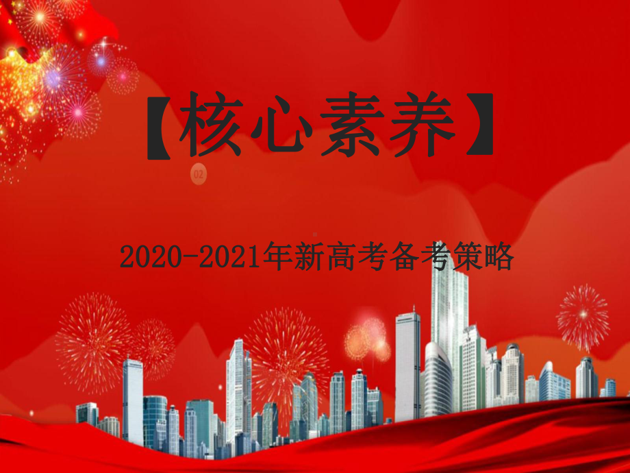 2020年新高考备考策略：2020年高考物理二三轮复习备考建议-随心课件.pptx_第2页