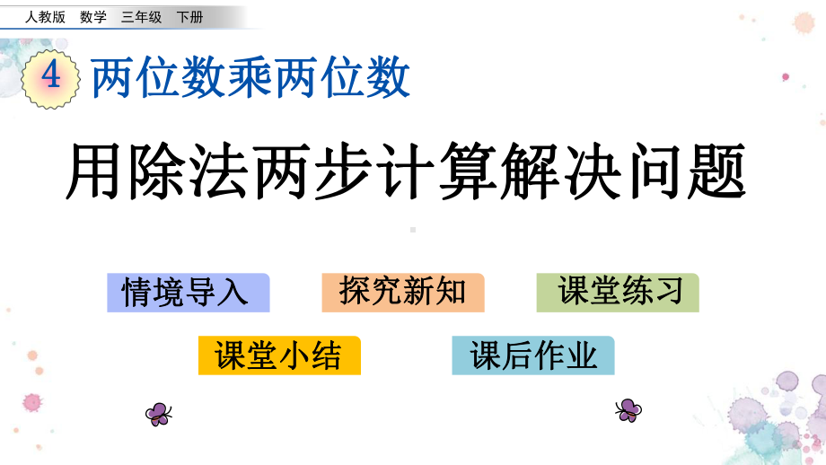 49-用除法两步计算解决问题-人教版数学三年级下册-课件.pptx_第1页