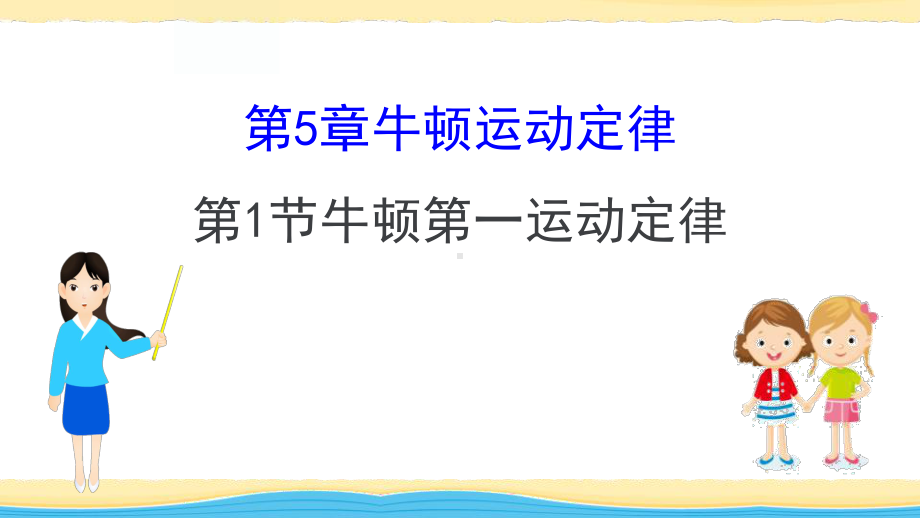 《牛顿第一运动定律》牛顿运动定律教学课件-鲁科版高中物理必修一课件.pptx_第1页