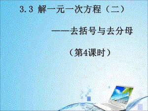 33-解一元一次方程(二)—去括号与去分母(第4课时)课件.ppt