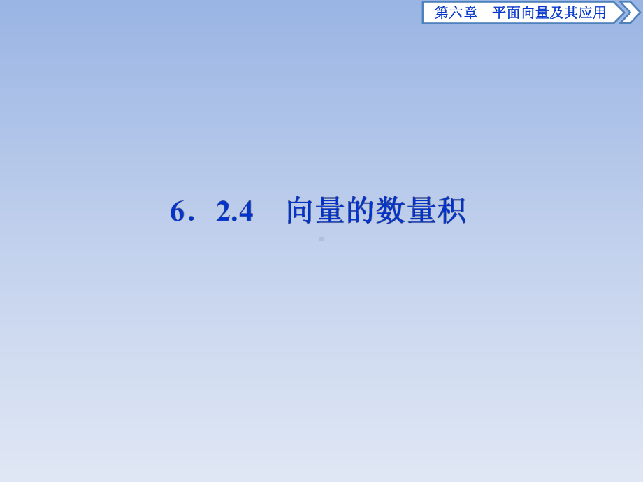 (新教材)人教A版高中数学必修第二册课件：624-向量的数量积-.ppt_第1页