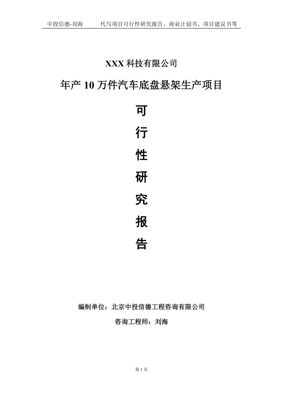 年产10万件汽车底盘悬架生产项目可行性研究报告写作模板定制代写.doc_第1页