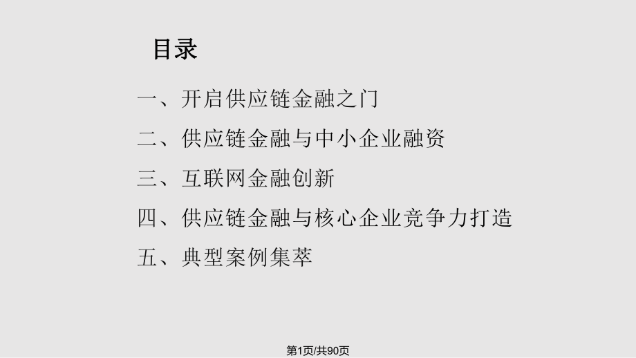 供应链金融与互联网金融创新课件.pptx_第1页